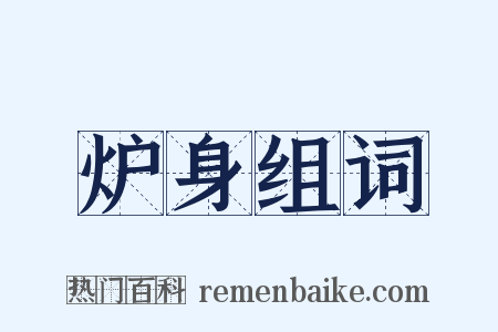 炉身组词是什么意思的图片